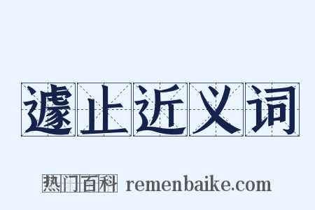 遽止近义词是什么意思的图片